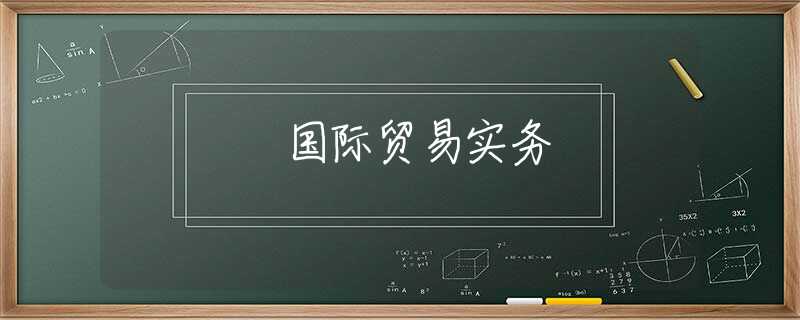 国际贸易实务