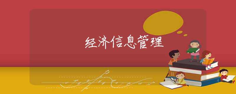 经济信息管理