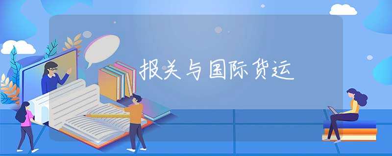 报关与国际货运