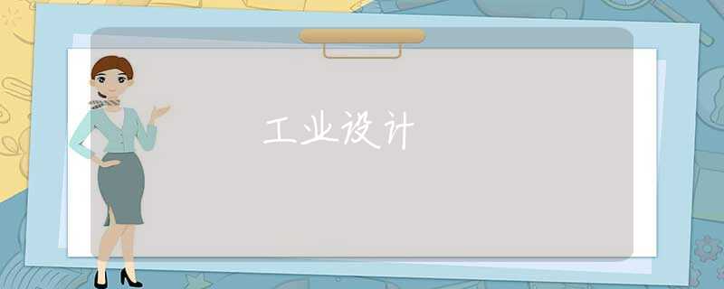 工业设计