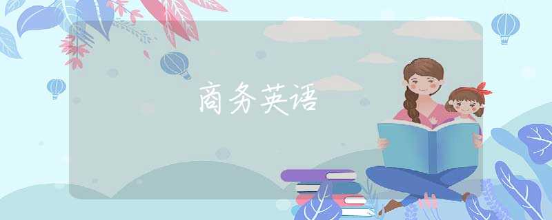 商务英语