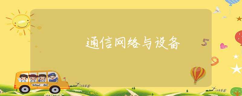 通信网络与设备