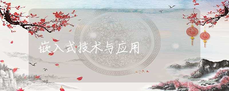 嵌入式技术与应用