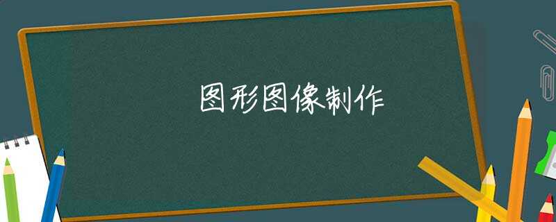 图形图像制作