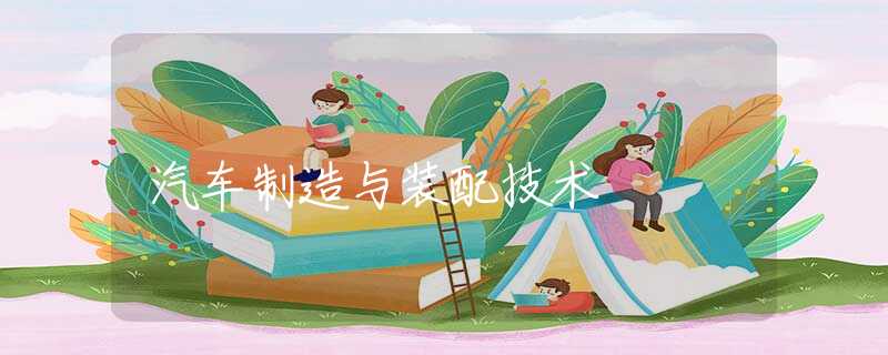 汽车制造与装配技术 汽车制造与装配技术