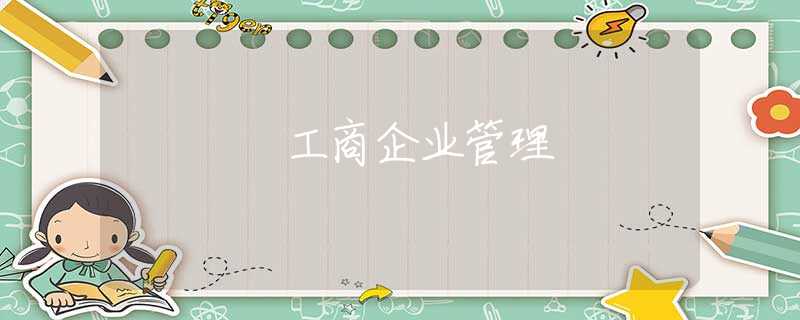 工商企业管理