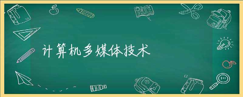 计算机多媒体技术