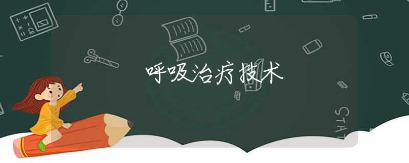 呼吸治疗技术