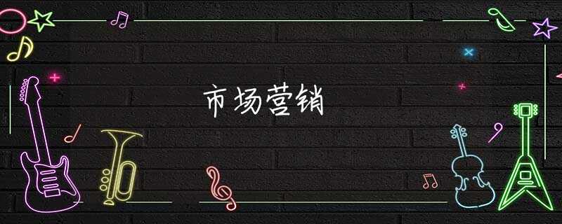 市场营销