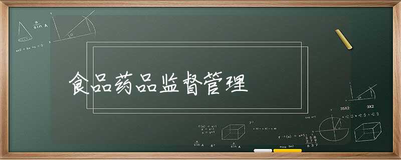 食品药品监督管理