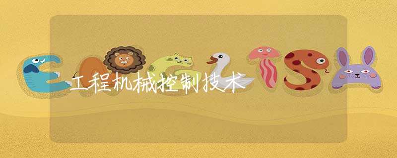 工程机械控制技术