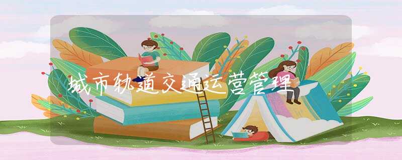 城市轨道交通运营管理