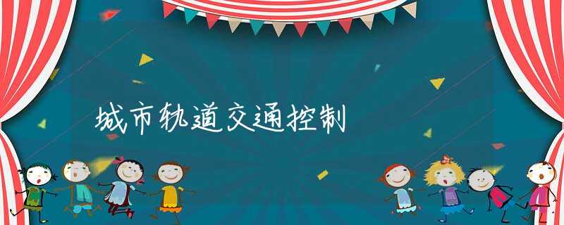 城市轨道交通控制