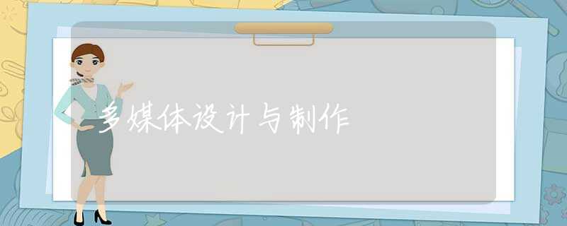 多媒体设计与制作