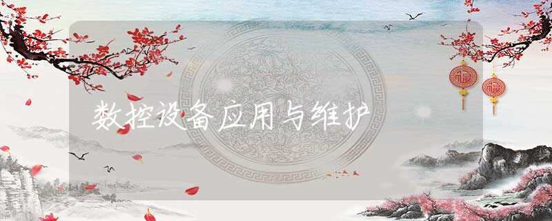 数控设备应用与维护