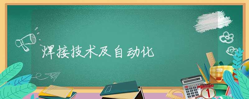 焊接技术及自动化