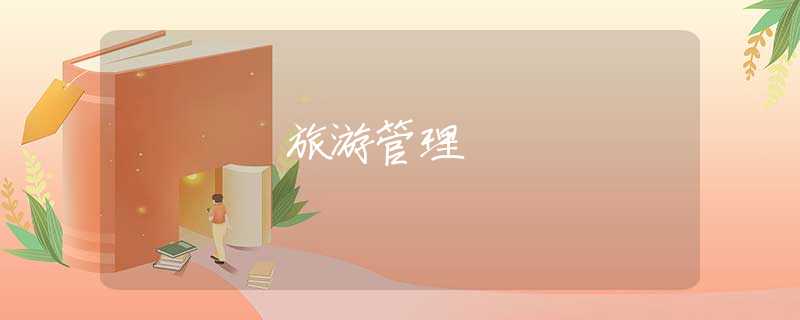 旅游管理