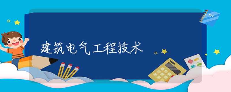 建筑电气工程技术
