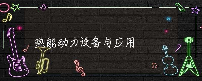 热能动力设备与应用