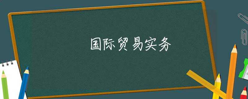 国际贸易实务