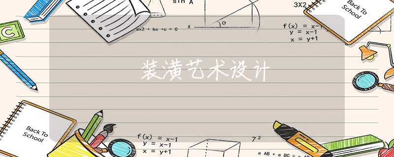 装潢艺术设计