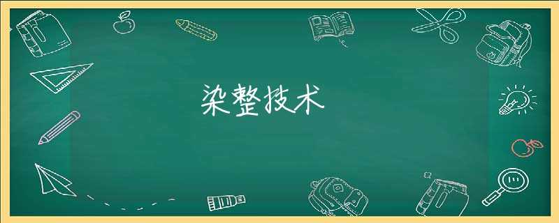 染整技术