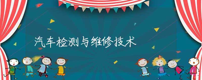 汽车检测与维修技术