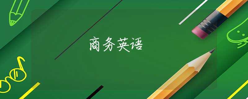 商务英语 商务英语
