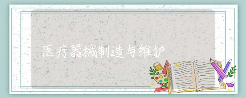 医疗器械制造与维护