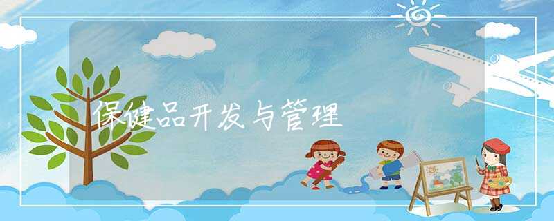保健品开发与管理