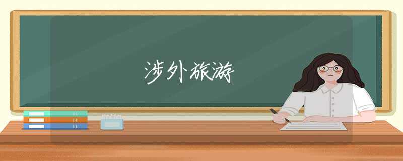 涉外旅游