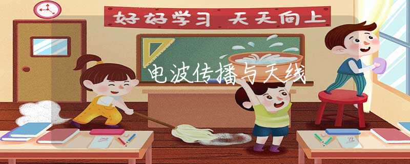 电波传播与天线
