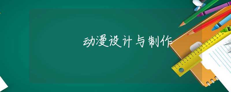 动漫设计与制作