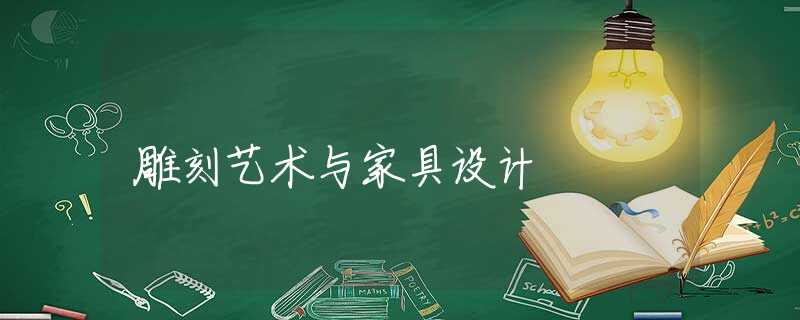 雕刻艺术与家具设计