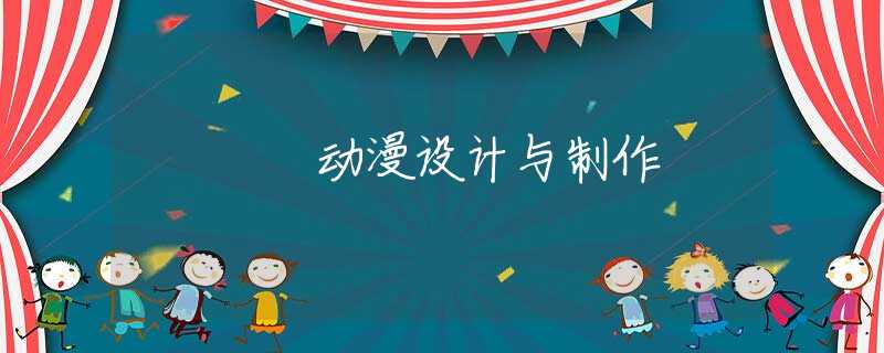 动漫设计与制作 动漫设计与制作