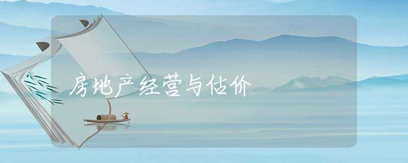 房地产经营与估价