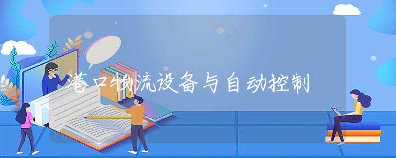 港口物流设备与自动控制