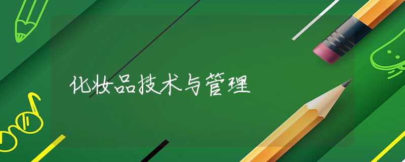 化妆品技术与管理
