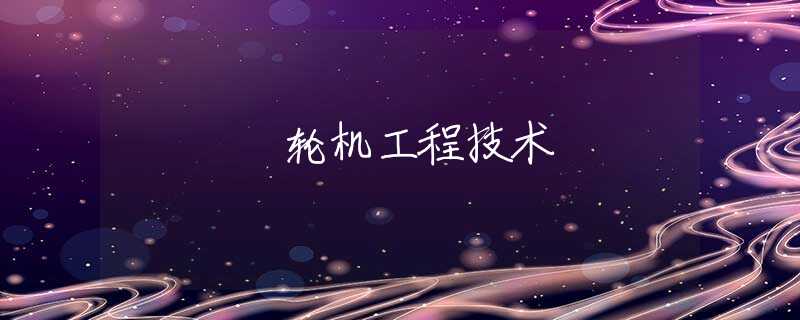 轮机工程技术
