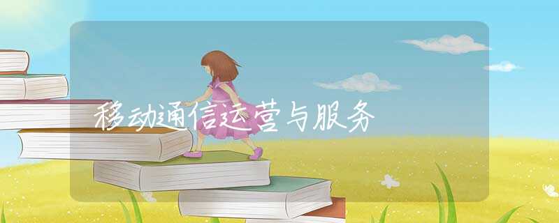 移动通信运营与服务