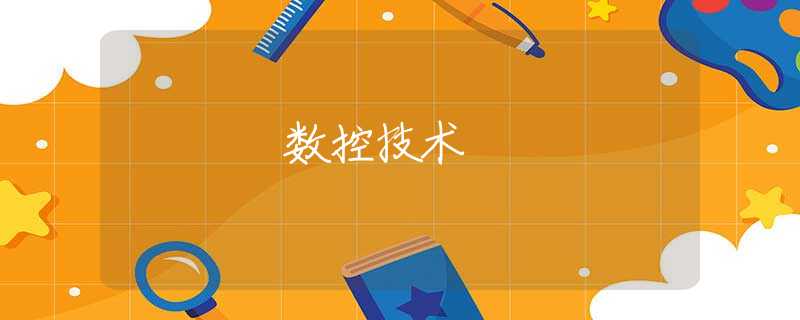 数控技术