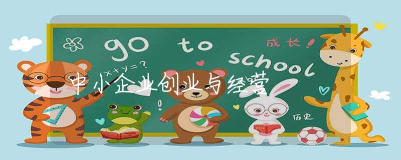 中小企业创业与经营