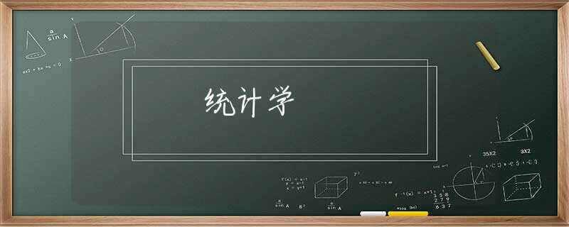 统计学
