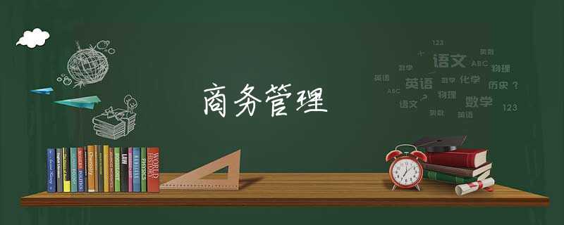 商务管理