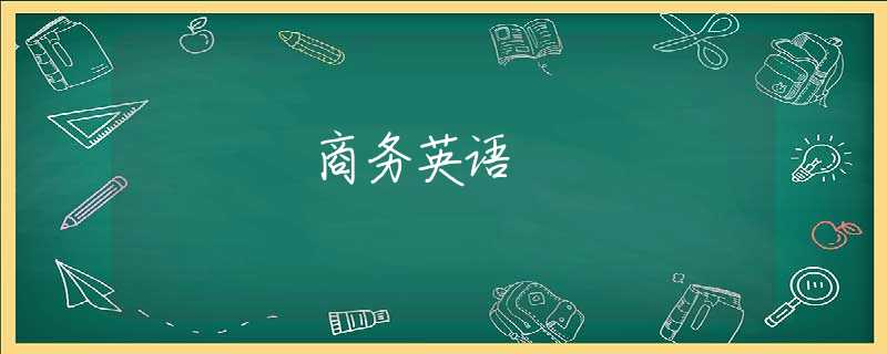 商务英语