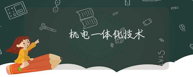 机电一体化技术 机电一体化技术