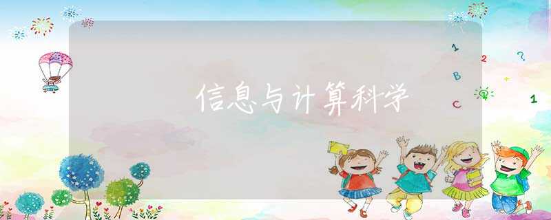信息与计算科学