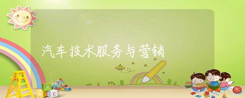 汽车技术服务与营销 汽车技术服务与营销