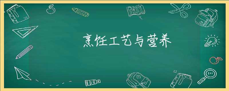 烹饪工艺与营养