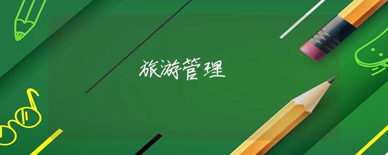 旅游管理